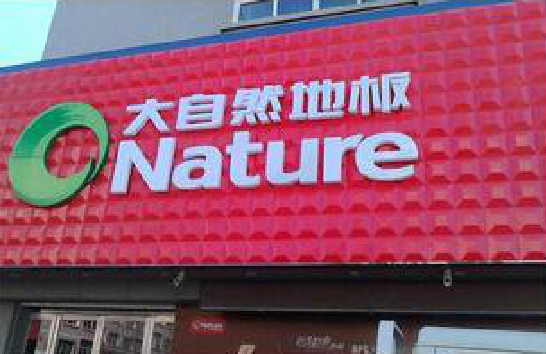 习水门头招牌制作就选最合适的材料。