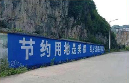 习水墙体广告制作中那些醒目的标语。