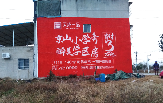 习水墙体彩绘宣传效果如何?