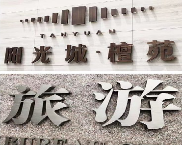 习水日常生活中常见的广告金属字。