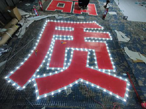 习水挂网发光字的制作流程。