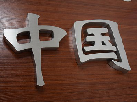 习水拉丝不锈钢字的特点。